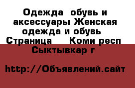 Одежда, обувь и аксессуары Женская одежда и обувь - Страница 3 . Коми респ.,Сыктывкар г.